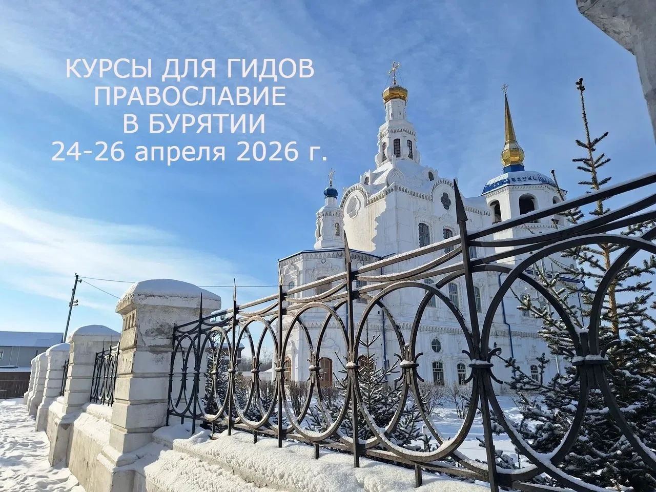 КУРСЫ ДЛЯ ГИДОВ. ПРАВОСЛАВИЕ В БУРЯТИИ