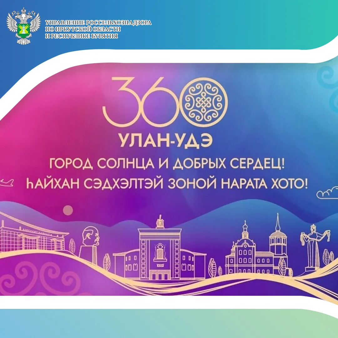 С Днем рождения, Улан-Удэ! 

13 июня – День города Улан-Удэ, которому исполнилось 360 лет! 🎉

В 166