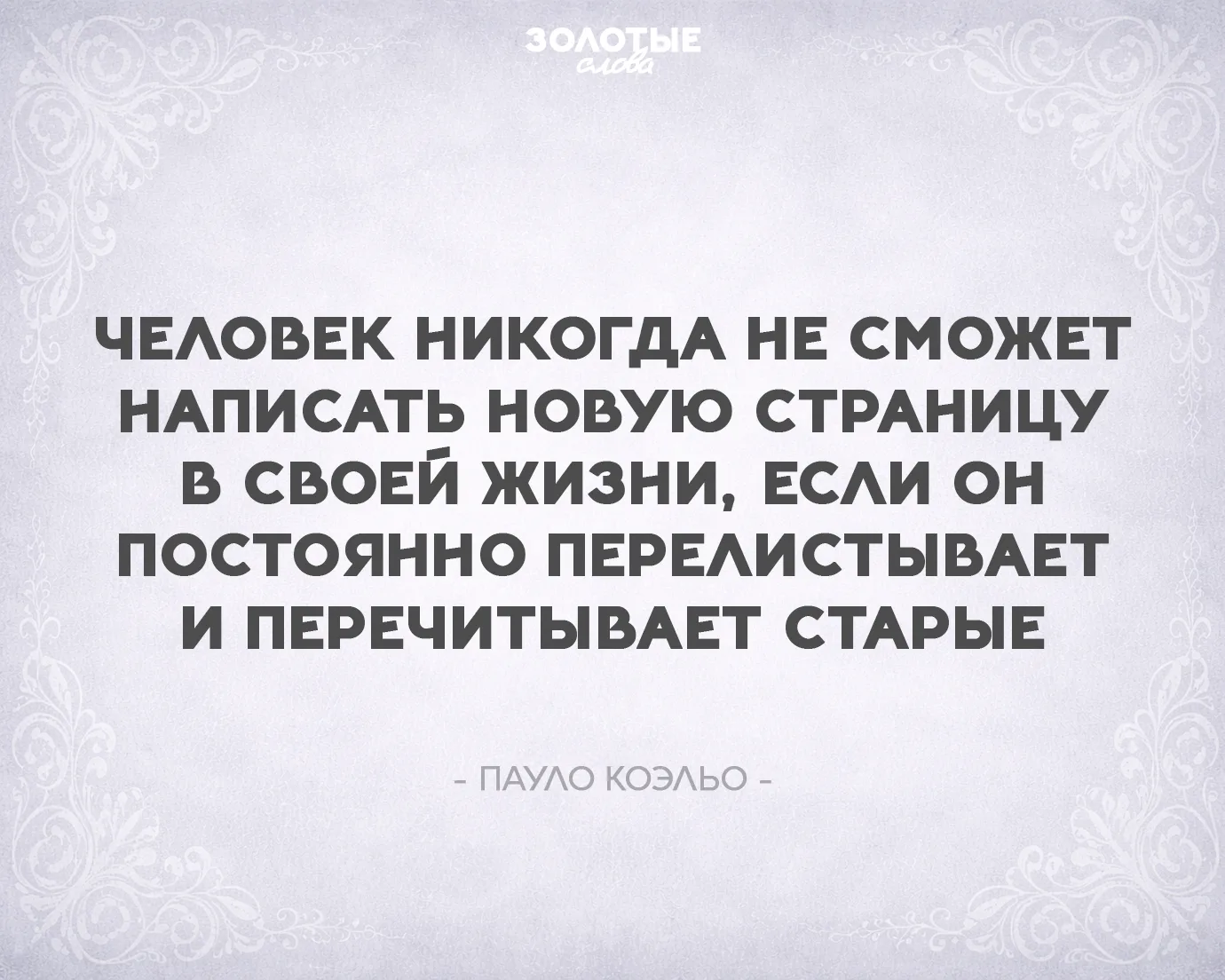 Золотые слова 📜