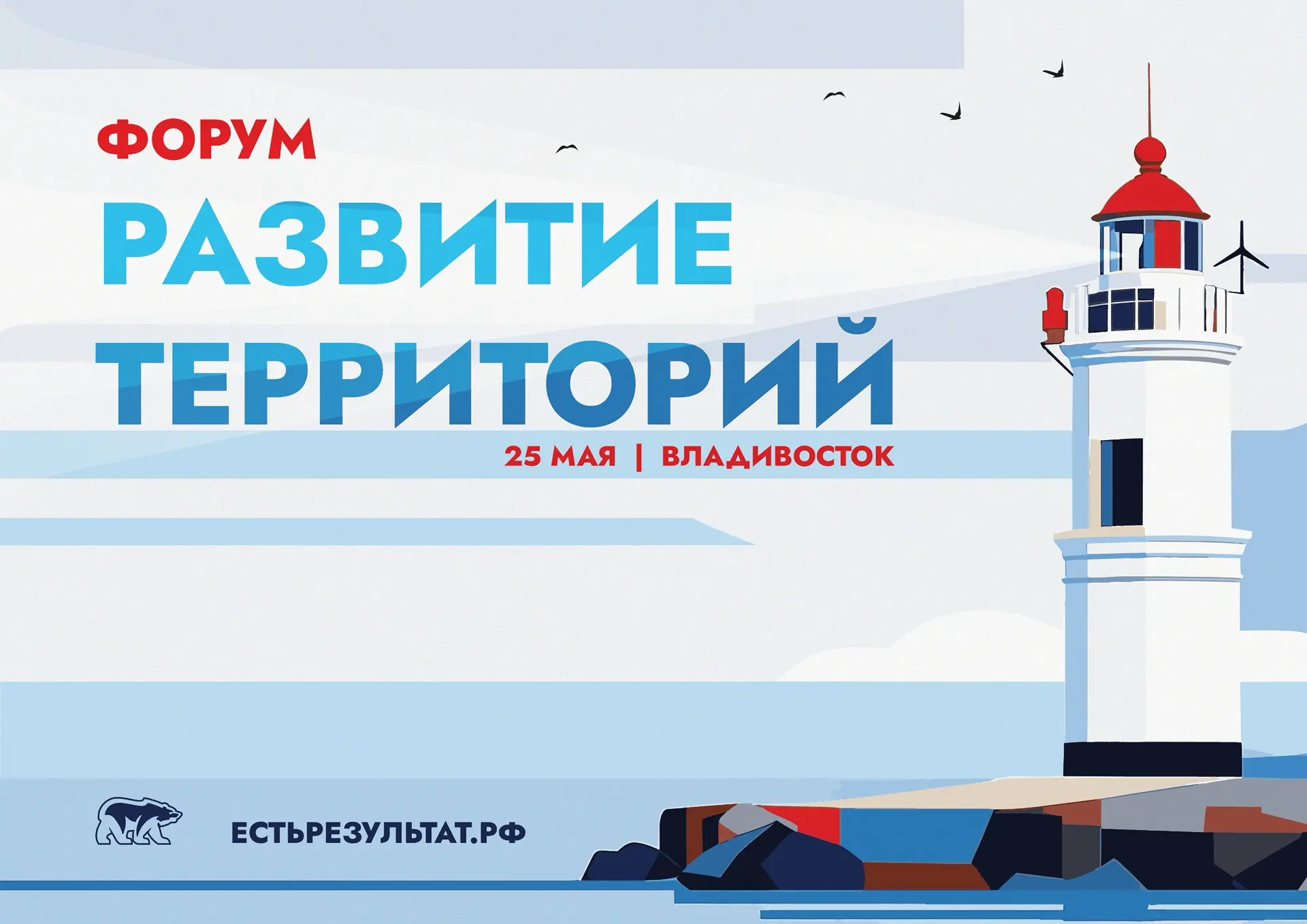25 мая Владивосток примет масштабный партийный форум «Развитие территорий».