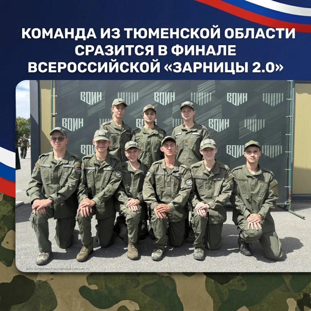 Команда Тюменской области вошла в число финалистов «Зарницы 2.0»