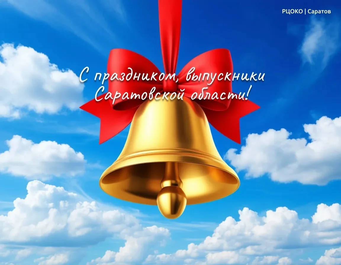 Уважаемые выпускники, примите самые искренние поздравления с последним звонком!