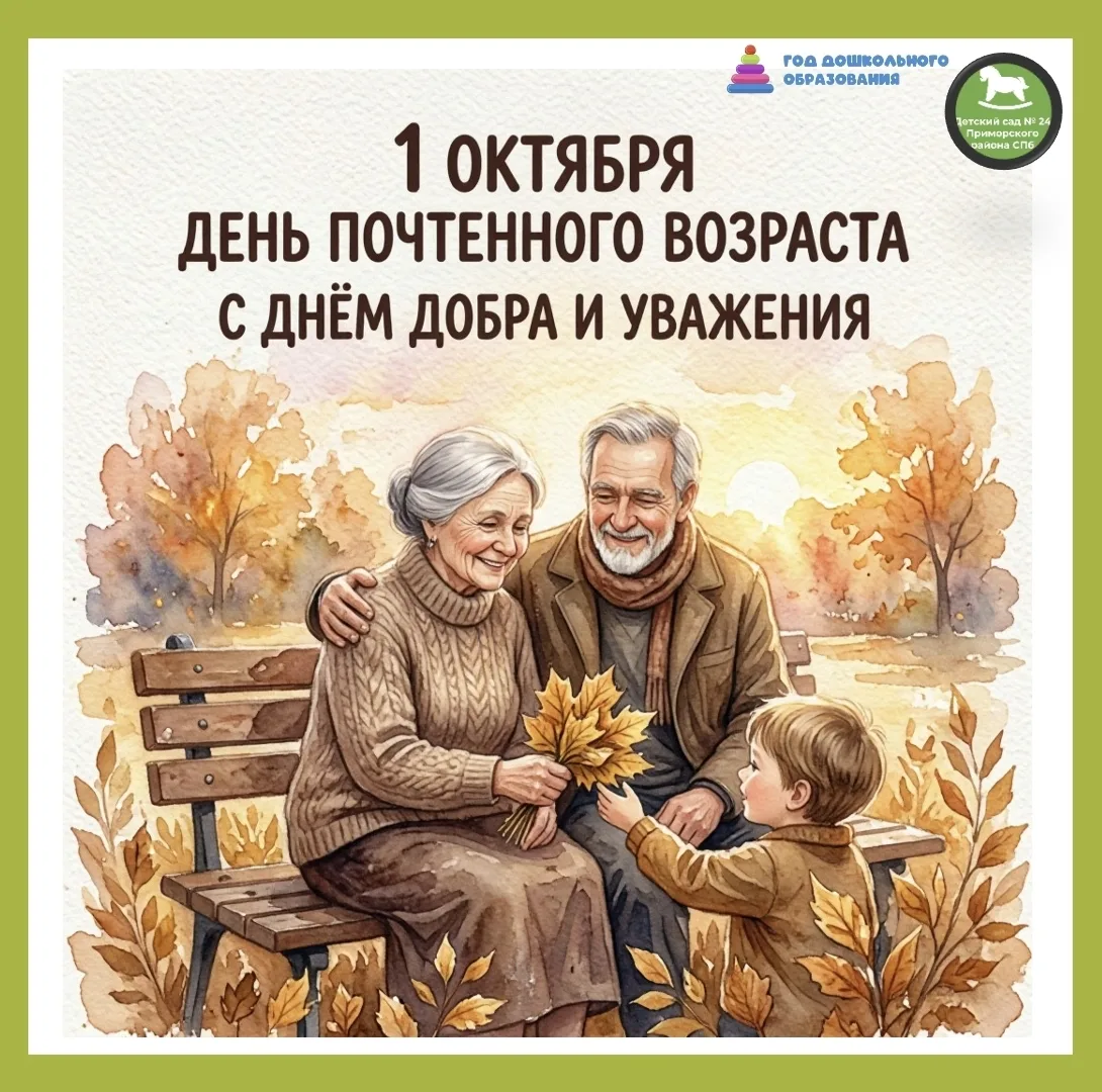 🧡 С Днём почтенного возраста! С Днём добра и уважения! 🧡
