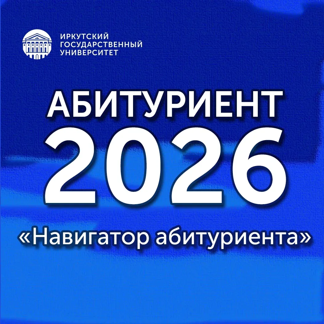 #абитуриент@irkutskuniversity 

🧭 На сайте ИГУ теперь доступен «Навигатор абитуриента»

🤔 Этот сер