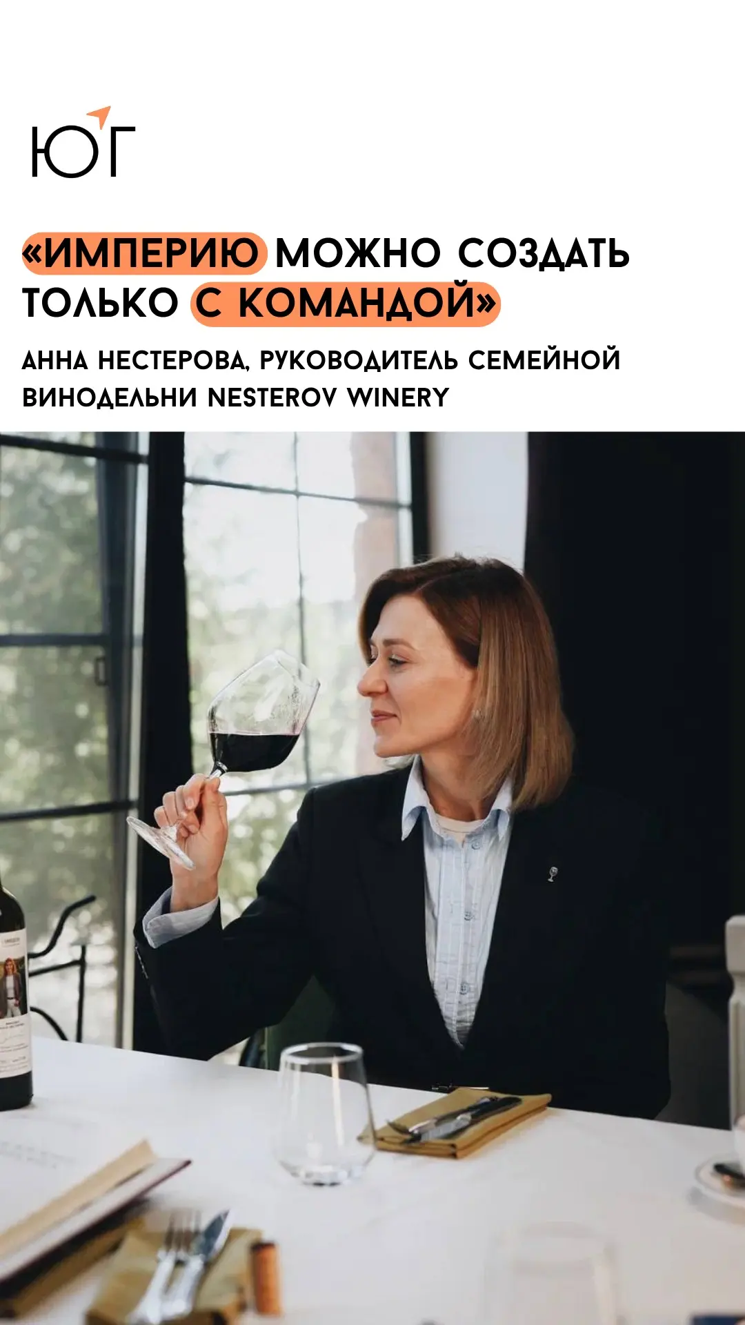 #ЮГ_люди

Анна Нестерова, руководитель семейной винодельни Nesterov Winery: «Империю можно создать т