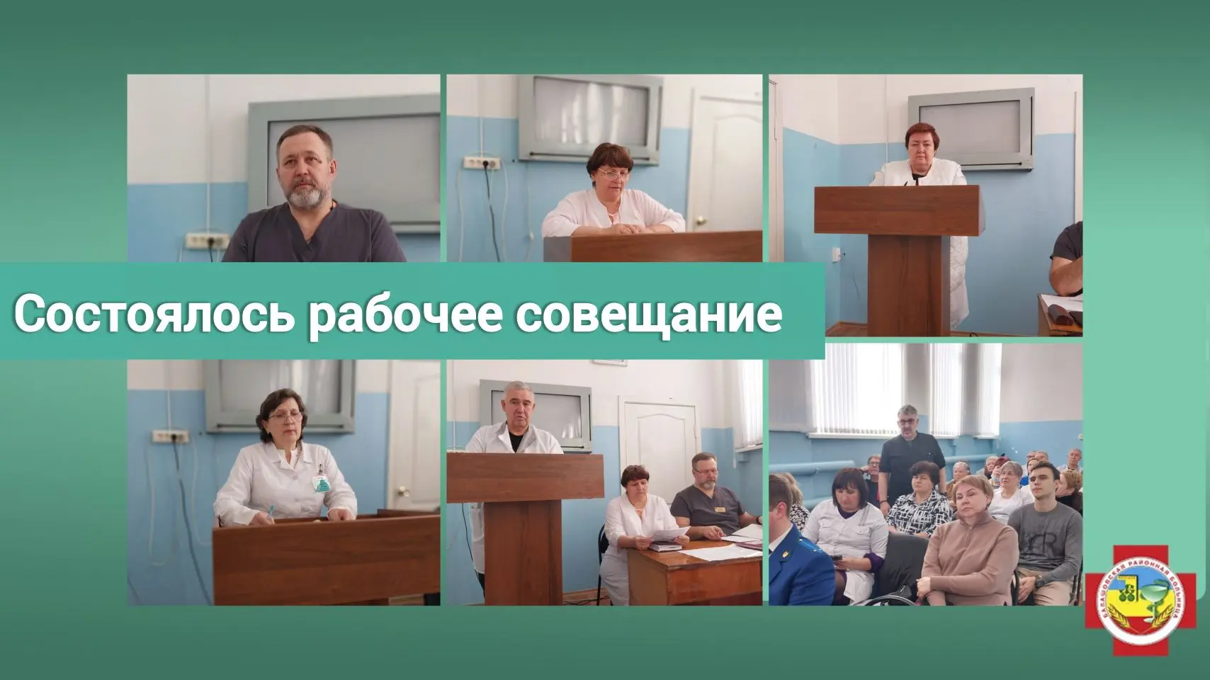 В Балашовской районной больнице прошло рабочее совещание с заведующими структурными подразделениями.