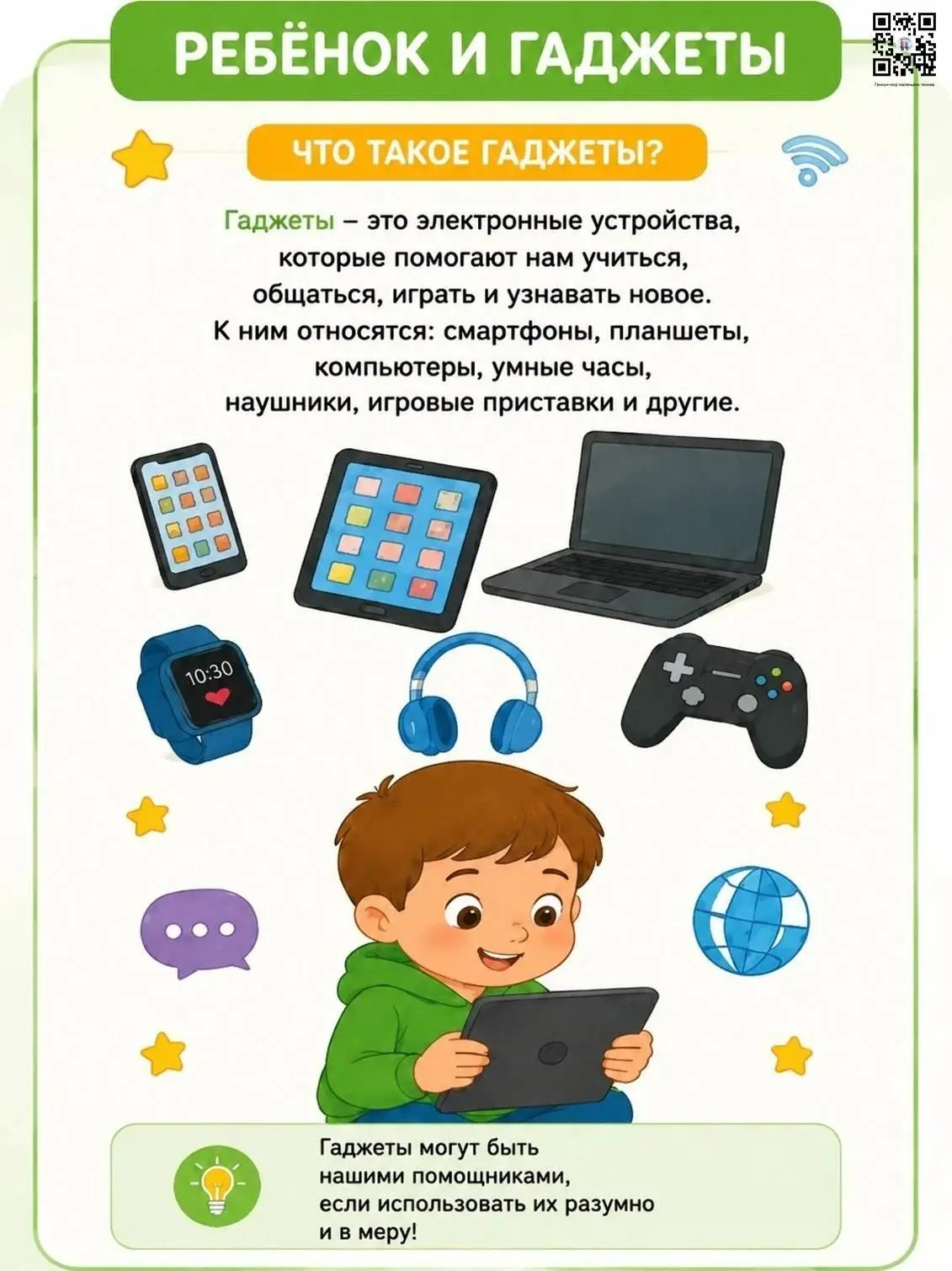 Консультация для родителей "Ребёнок и гаджеты".