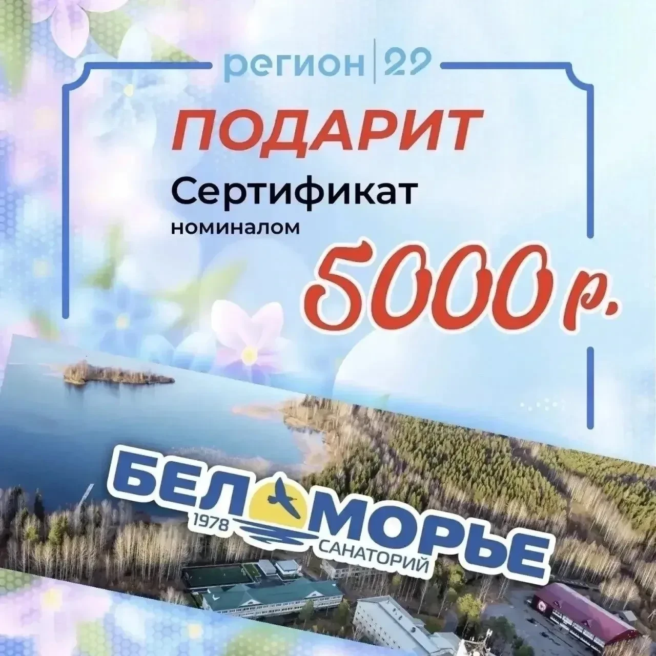 🎁 Розыгрыш сертификата в Беломорье