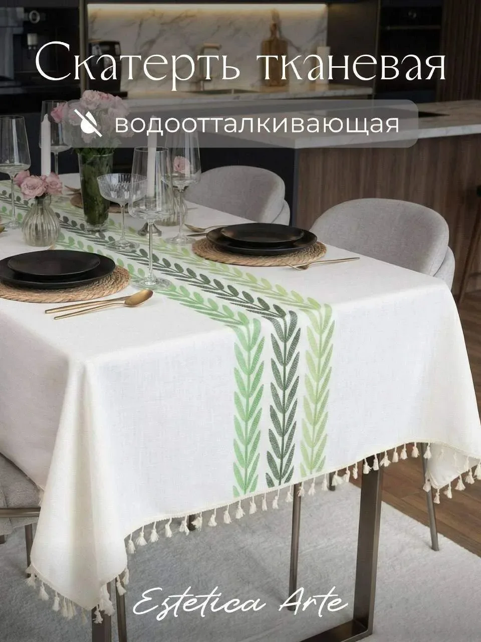 ⭐СКАТЕРТЬ ТКАНЕВАЯ ВОДООТТАЛКИВАЮЩАЯ