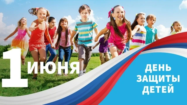 1 июня — День защиты детей! С первым днём лета!