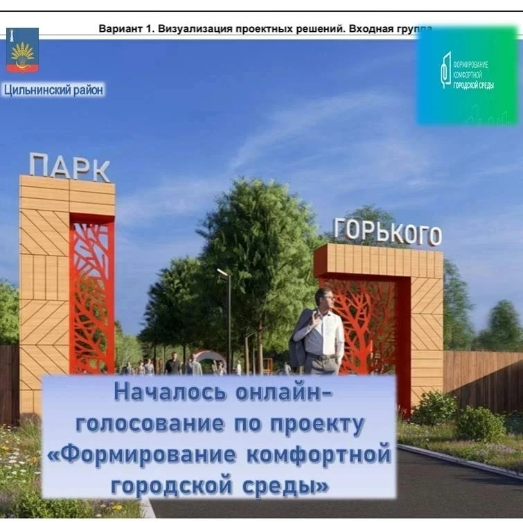 Продолжается онлайн-голосование по проекту «Формирование комфортной городской среды» за...