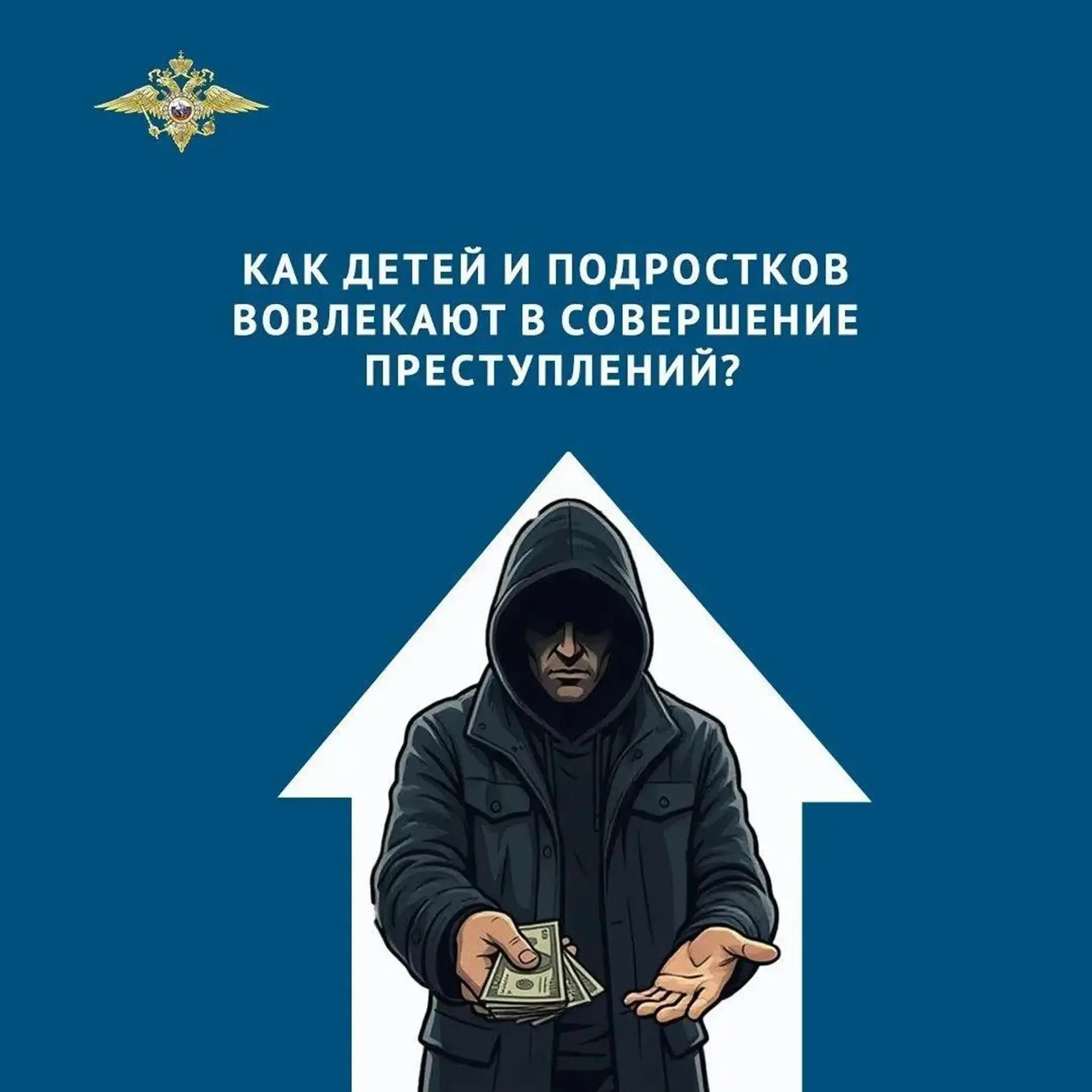 Как детей и подростков вовлекают в совершение преступлений?