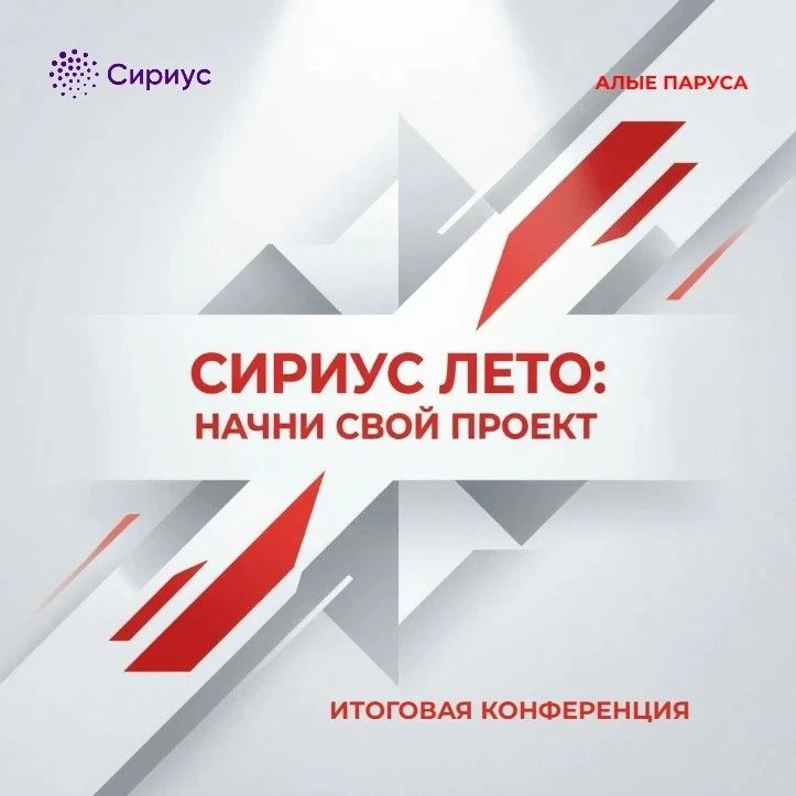Впервые в Сириус. Лето: начни свой проект будет проходить итоговая конференция в ОЦ Сириус.
 
📢По к