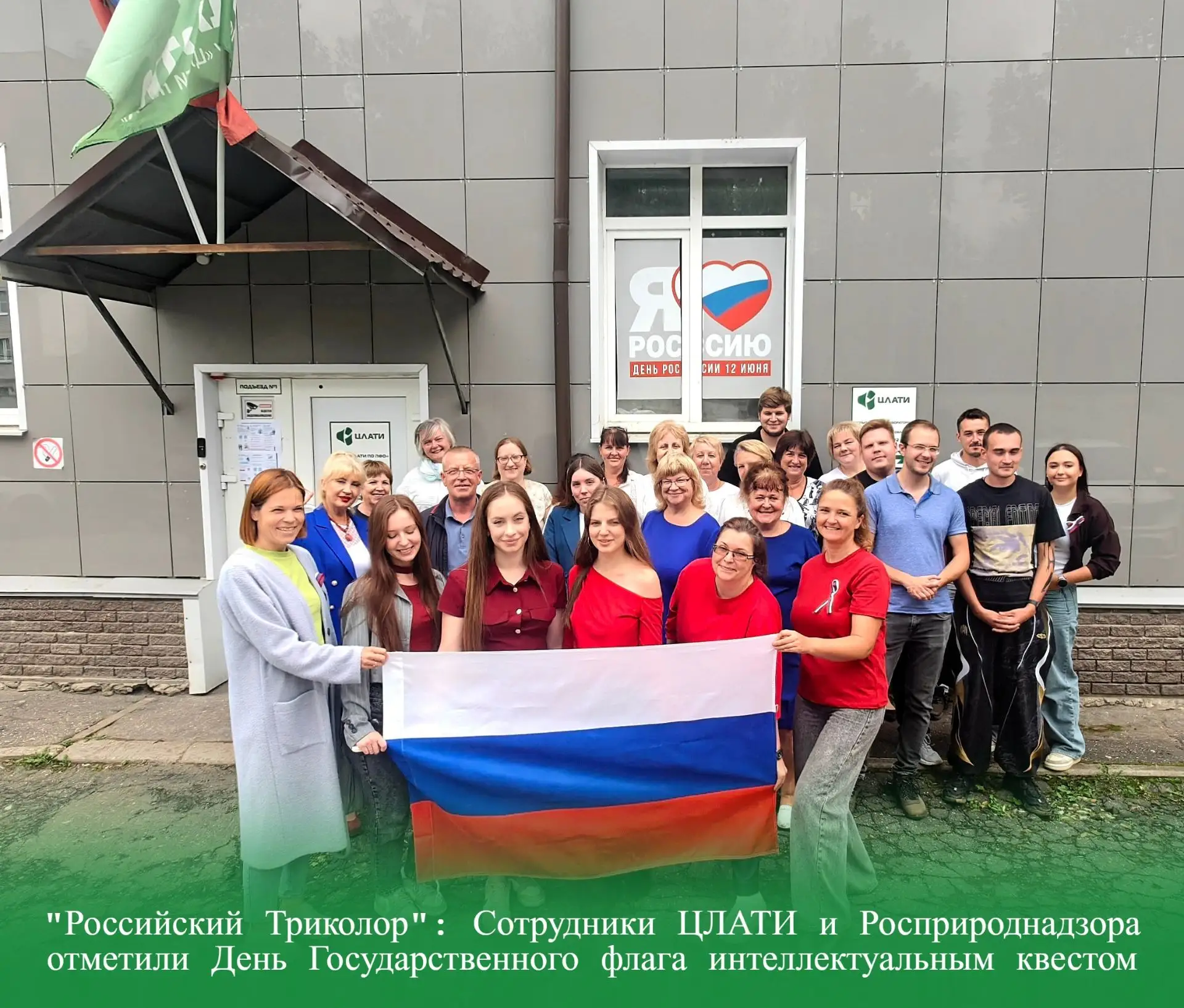 "Российский Триколор": Сотрудники ЦЛАТИ и Росприроднадзора отметили День Государственно...