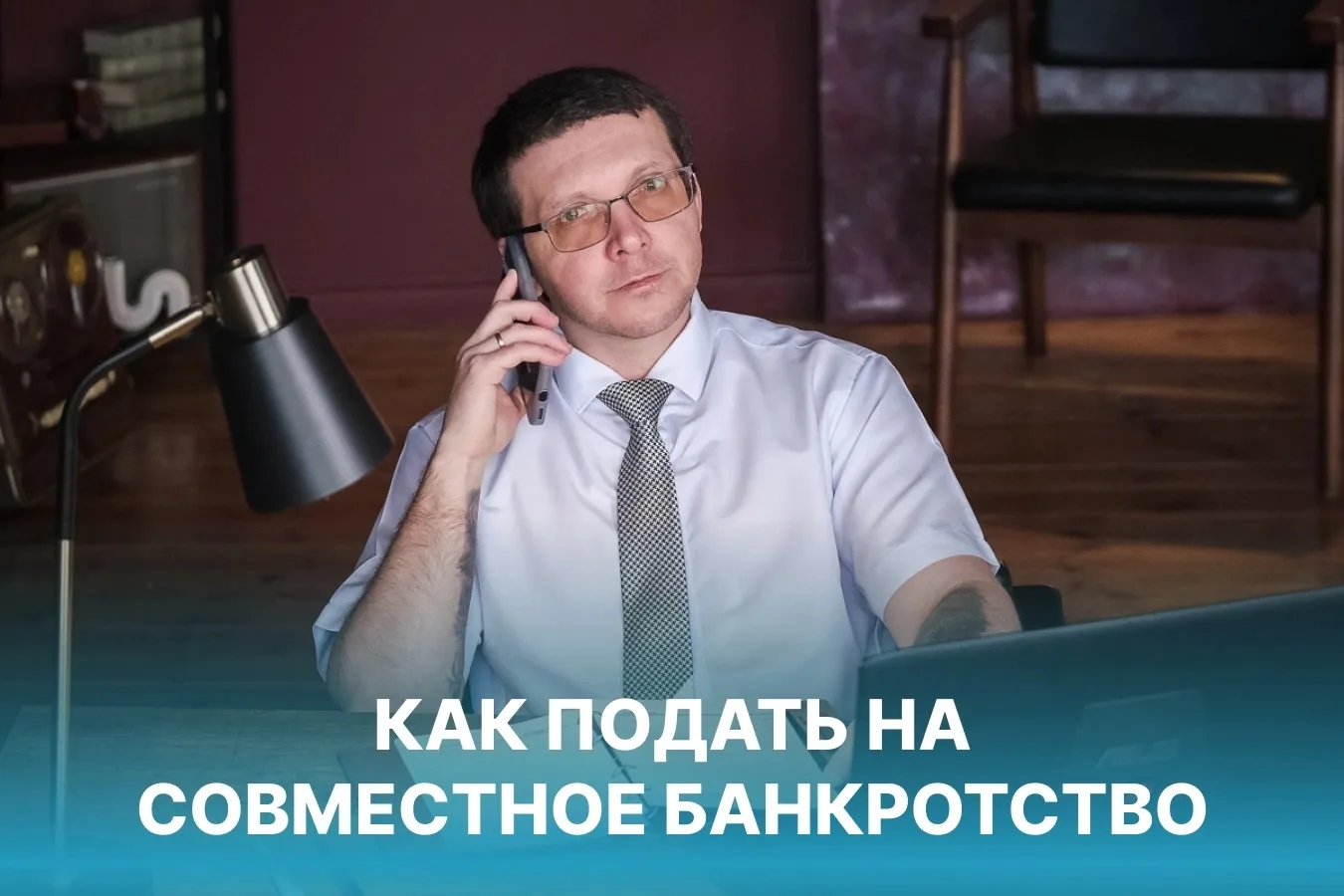 📄 Пошаговая инструкция: как подать на совместное банкротство супругов

Шаг 1. Оцените, подходит ли 