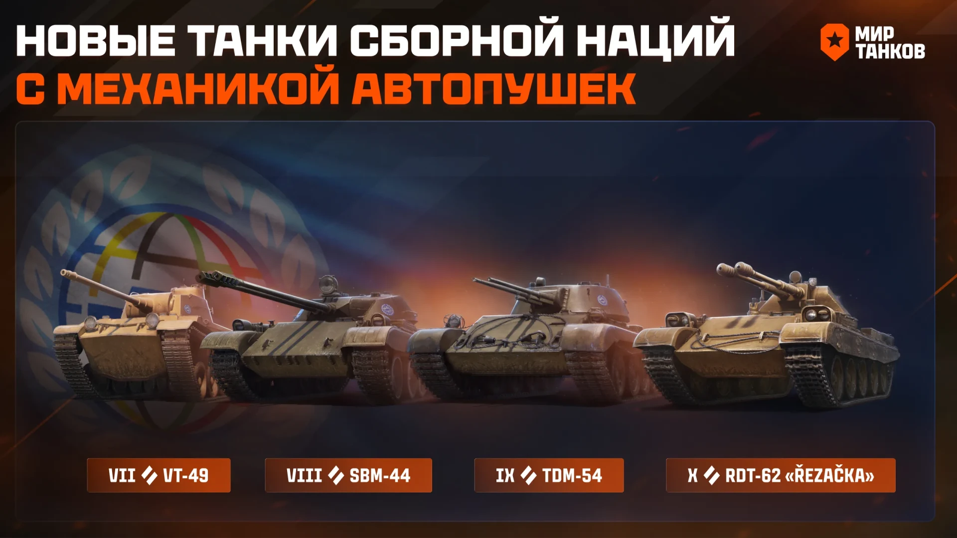 Изображение 1 к публикации «Мир Танков»