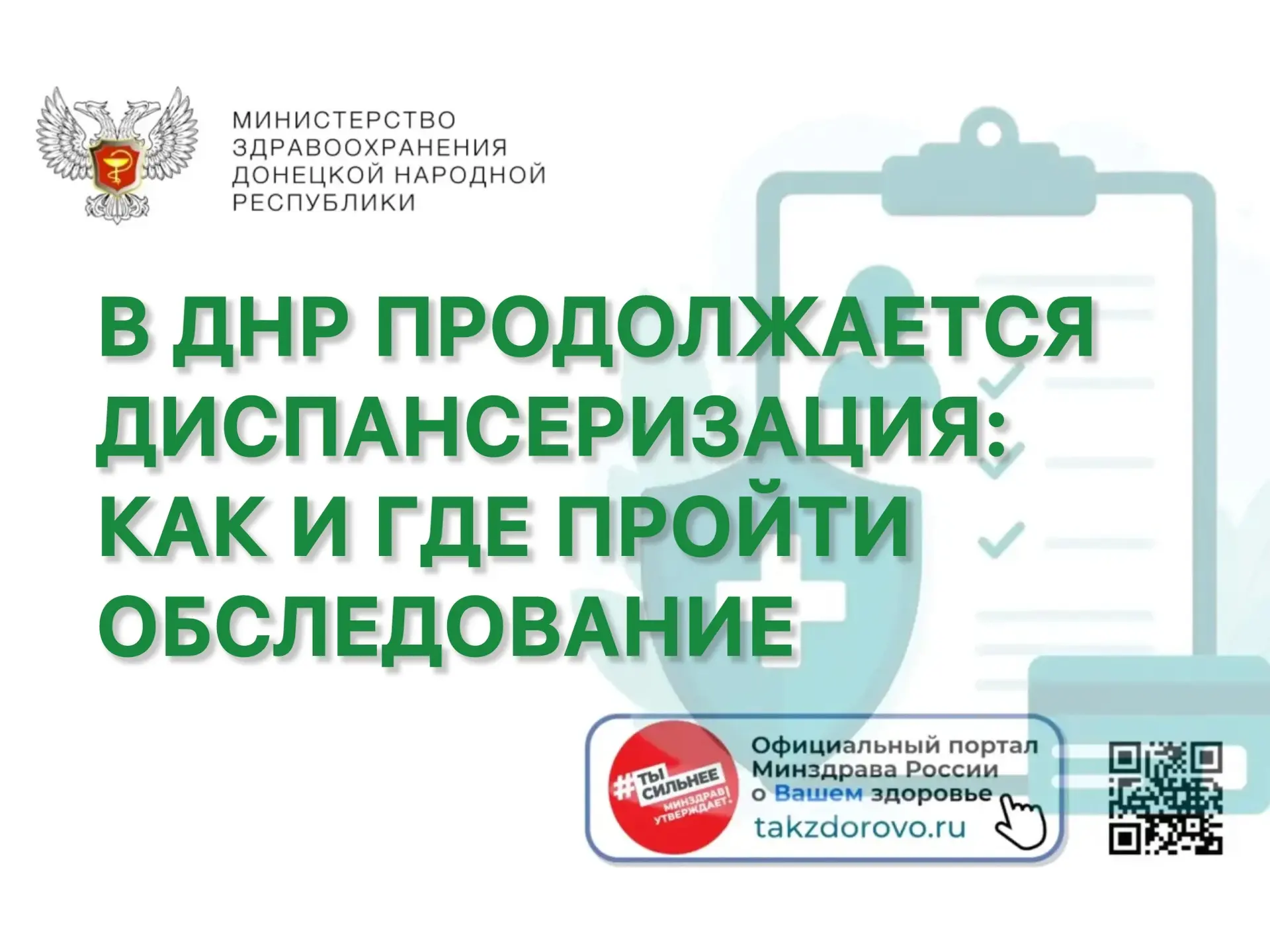 В ДНР продолжается диспансеризация: как и когда пройти обследование