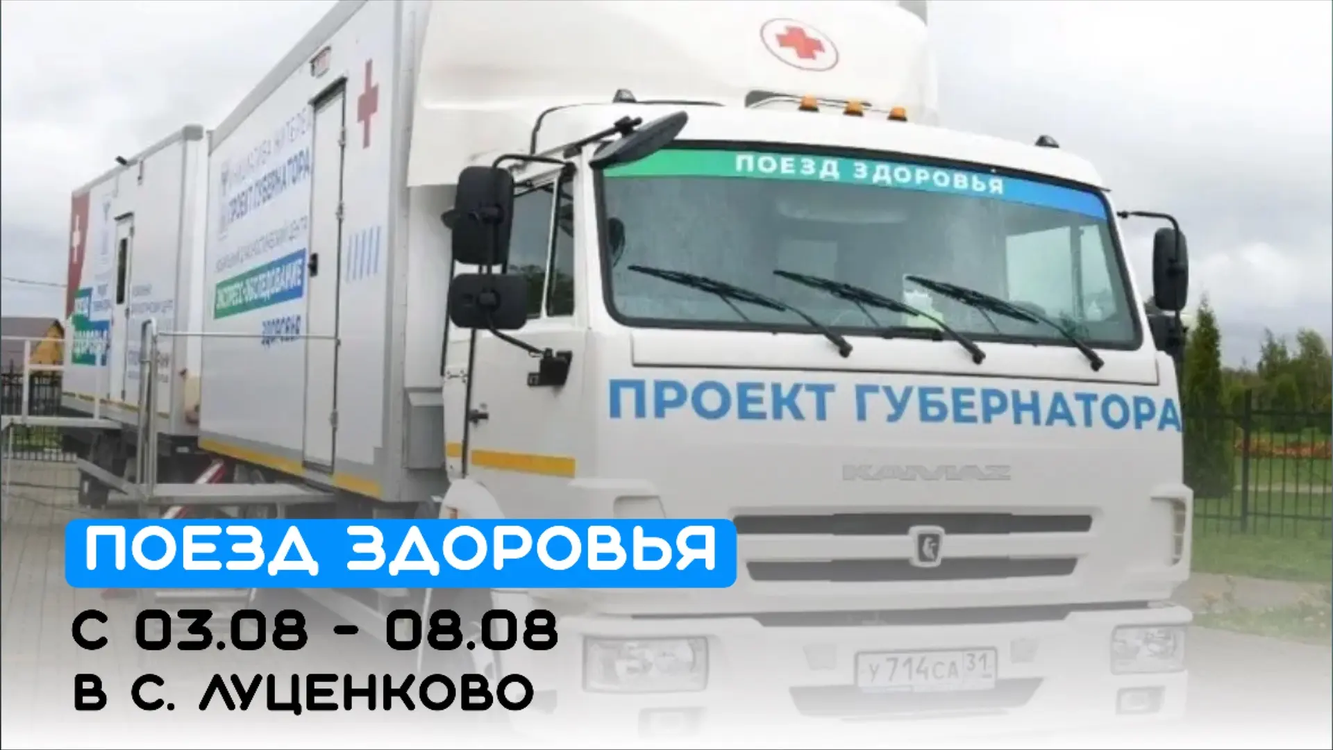 С 3 по 8 августа в селе Луценково будет работать «Поезд здоровья». Если вы хотите получ...