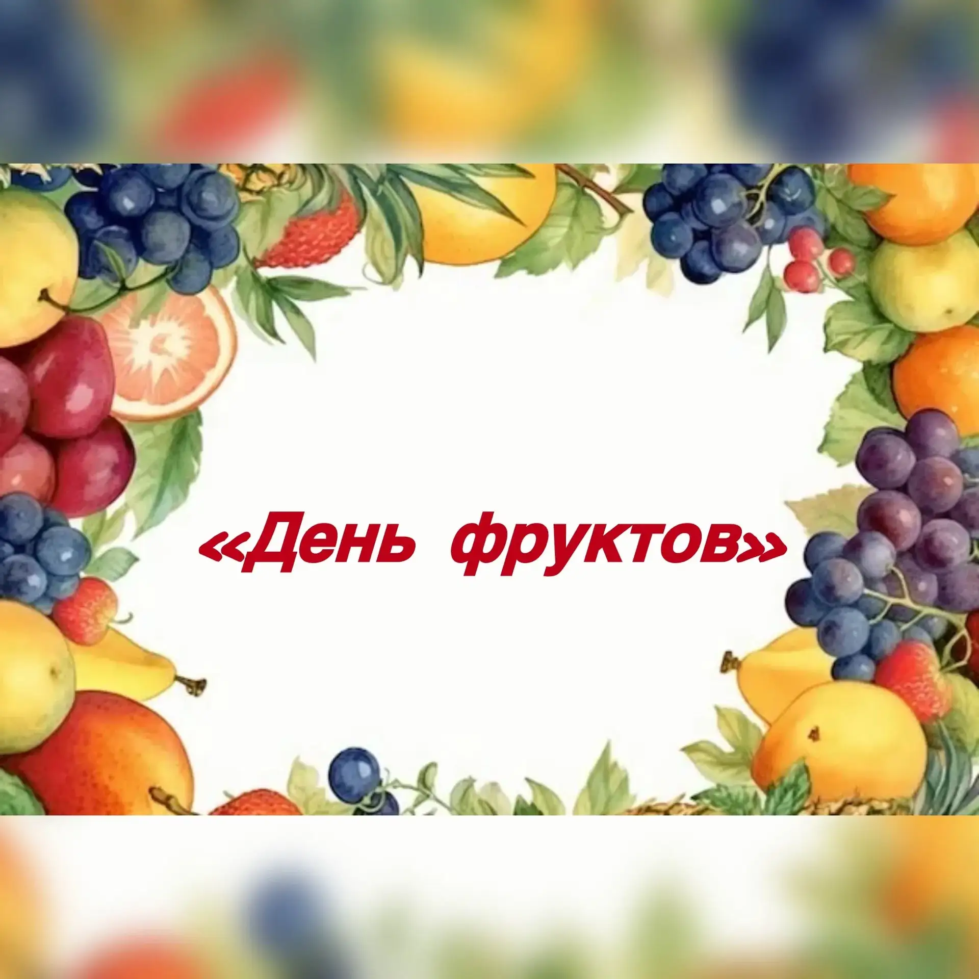 «Международный день фруктов в средней группе «Звездочки» 
 
Ежегодно, 1 июля, мир отмечает Междунаро