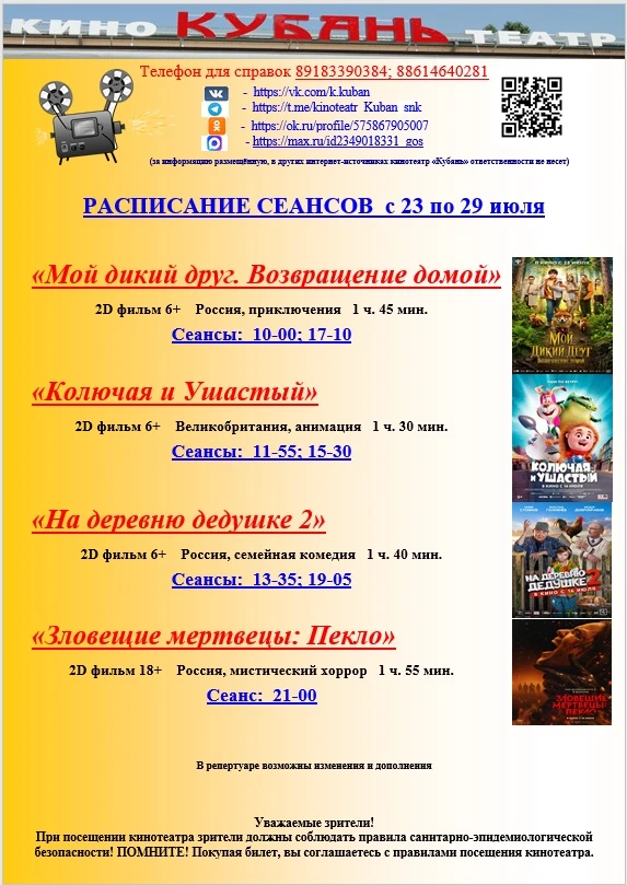Афиша кинотеатра "Кубань" с 23 по 29 июля