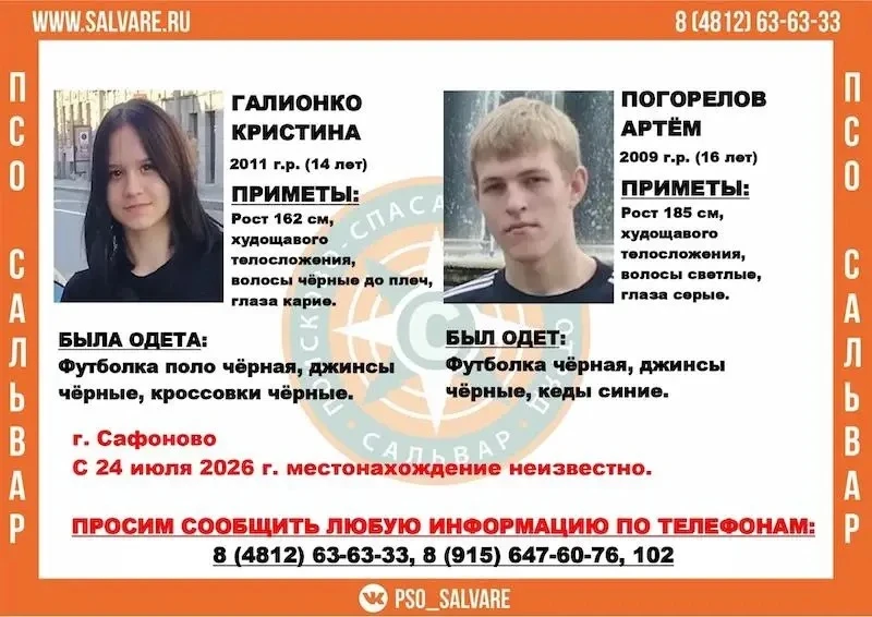 ⚡️ПСО «Сальвар» объявил поиски двух подростков в Смоленской области