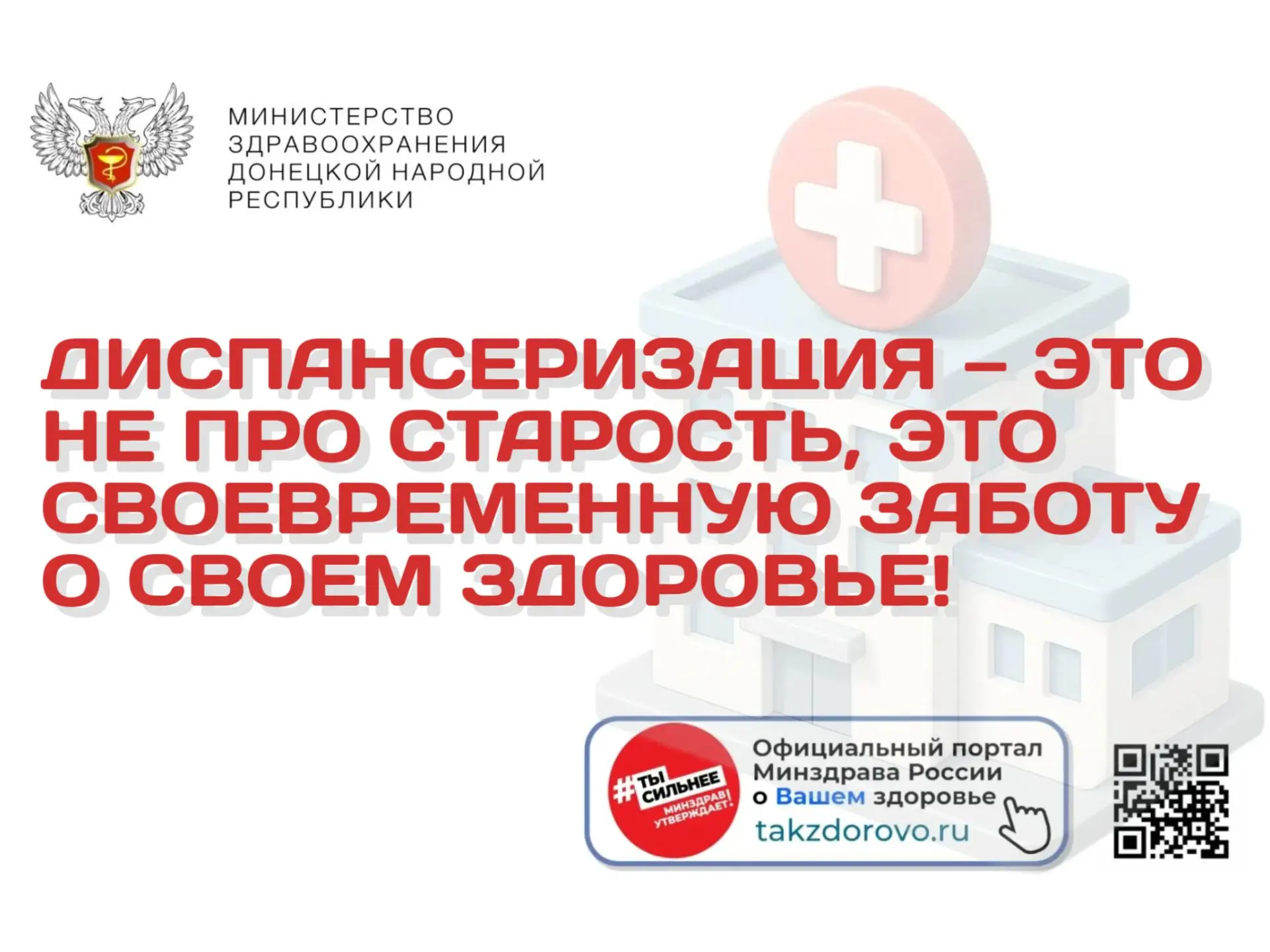 Диспансеризация — это не про старость, это своевременную заботу о своем здоровье!