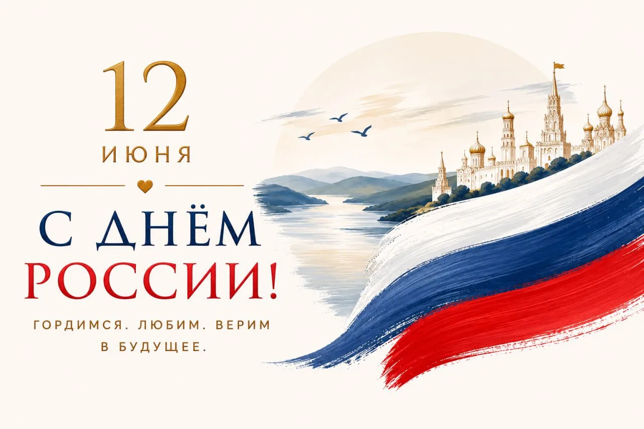 🇷🇺 С Днём России, друзья!

Сегодня важный день для всех, кто называет эту огромную страну своим до