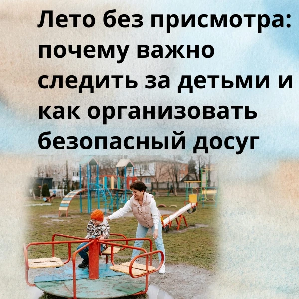 Лето — пора каникул, свободы и новых впечатлений. Дети хотят больше времени проводить на улице, иссл