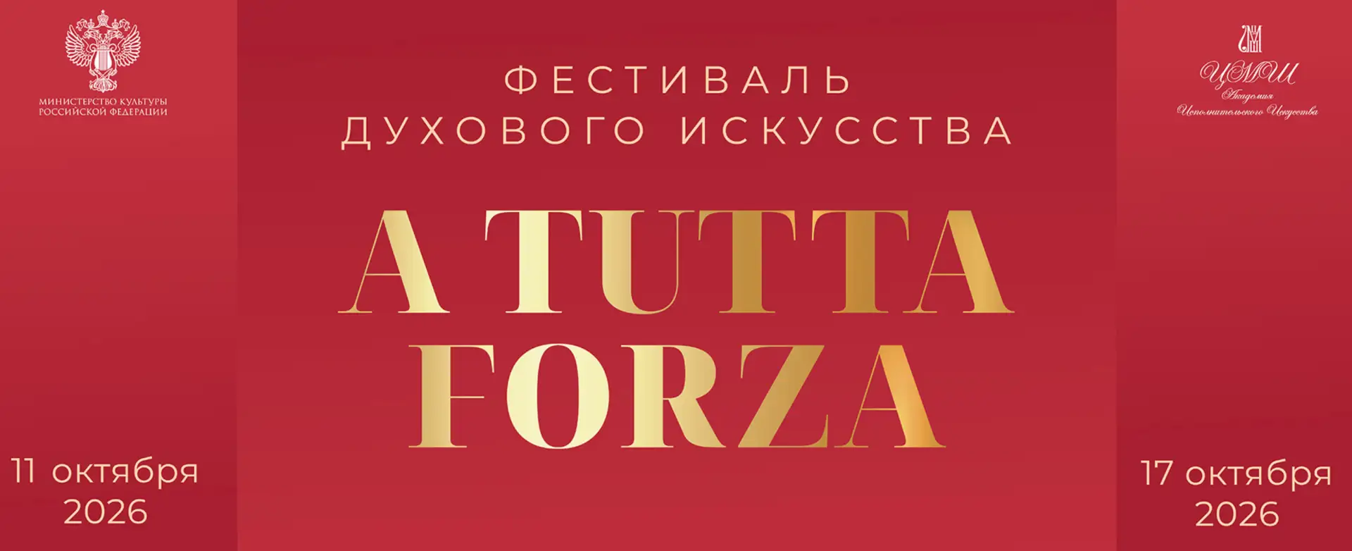 🎶 Фестиваль «A Tutta Forza: духовое искусство»