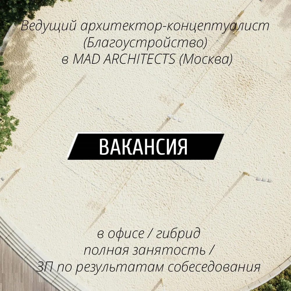 👨‍💼 Вакансия: Ведущий архитектор - концептуалист (Благоустройство) в MAD ARCHITECTS (Москва)

MAD 