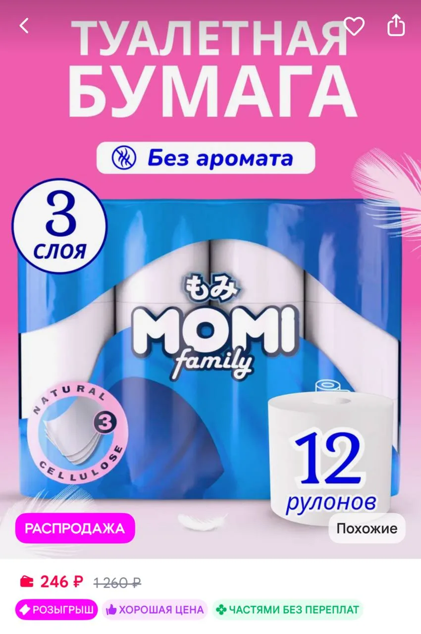 🟪 MOMI Туалетная бумага без отдушки 3 слоя 12 рулонов