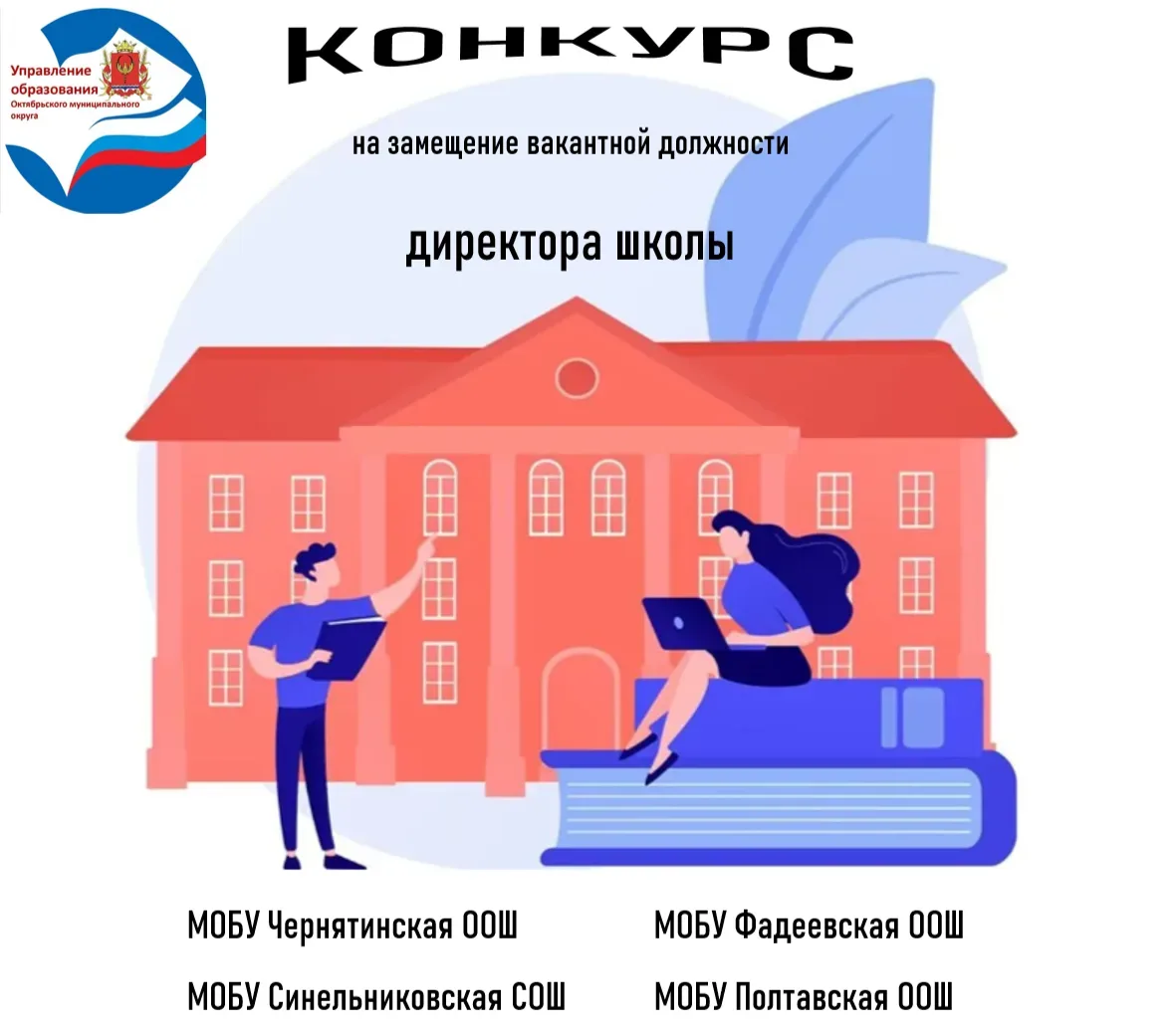 📣 Успейте принять участие!

 МКУ «Управление образования» проводит четыре конкурса на замещение вак