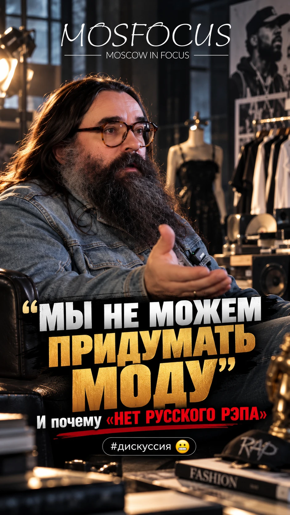 «МЫ НЕ МОЖЕМ ПРИДУМАТЬ МОДУ». И почему «НЕТ РУССКОГО РЭПА» #дискуссия 😬