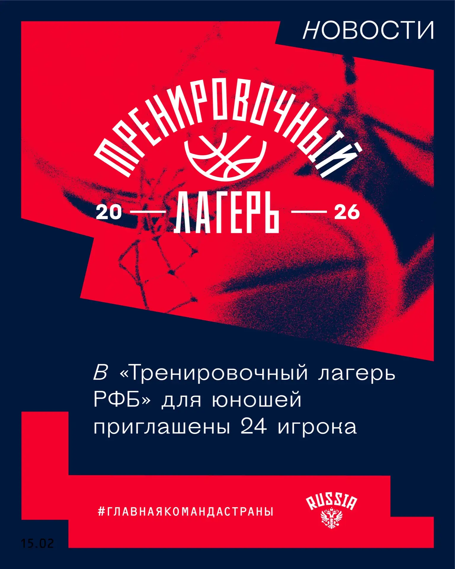 В «Тренировочный лагерь РФБ» для юношей приглашены 24 игрока