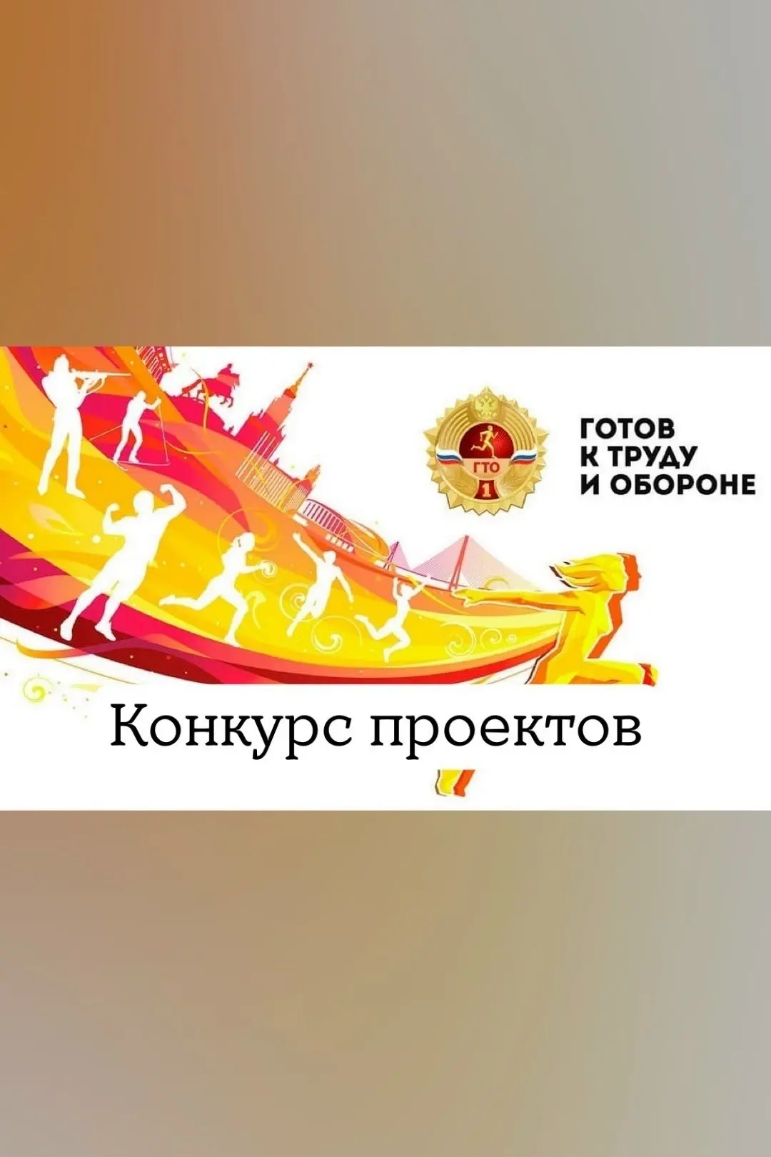 ❗️ВНИМАНИЕ!
🔥Стартует Республиканский конкурс проектов Всероссийского физкультурно-спортивного комп