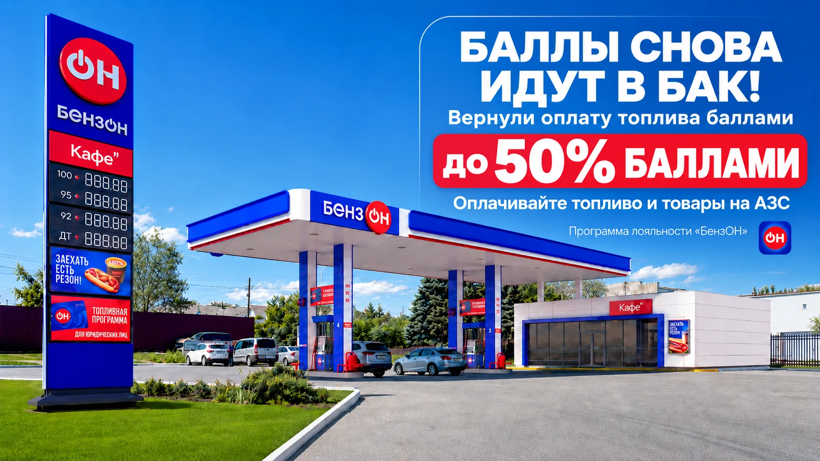 ⛽️ Баллы снова идут в бак!