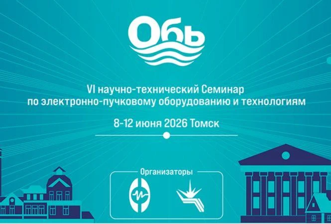 ИСЭ СО РАН проводит VI научно-технический Семинар по электронно-пучковому оборудованию и технологиям