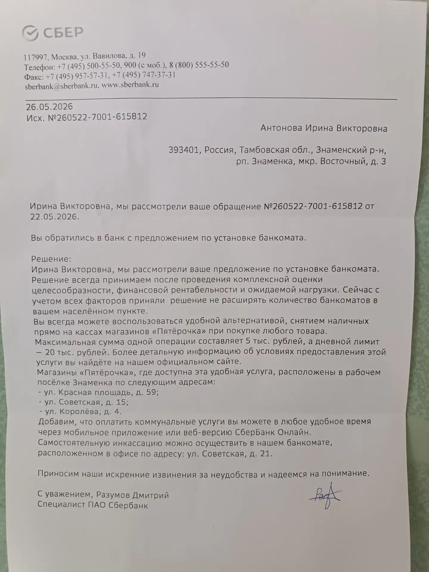 Про банкомат, официальное письмо.