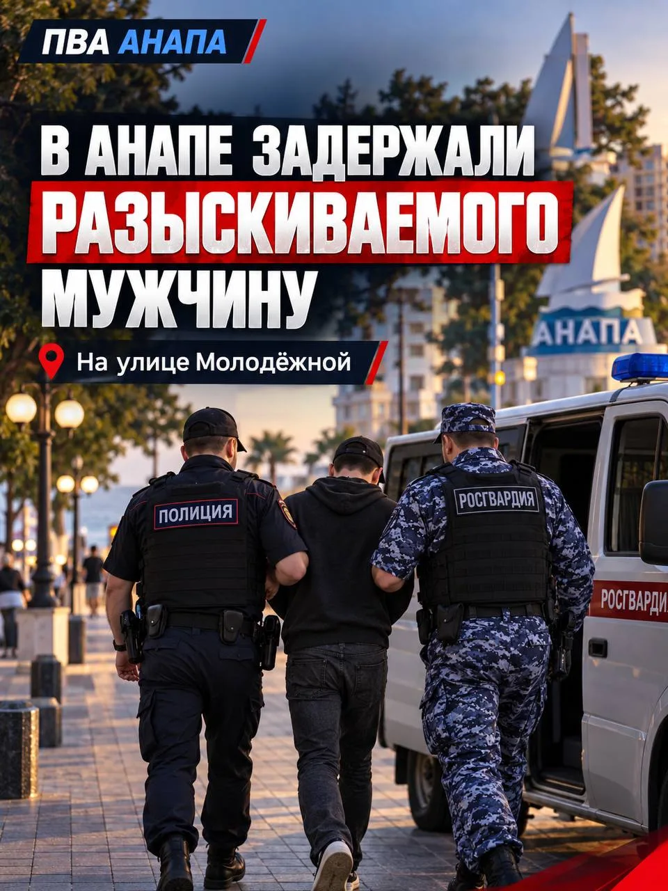 🚨 В Анапе задержали жителя Биробиджана, находившегося в розыске