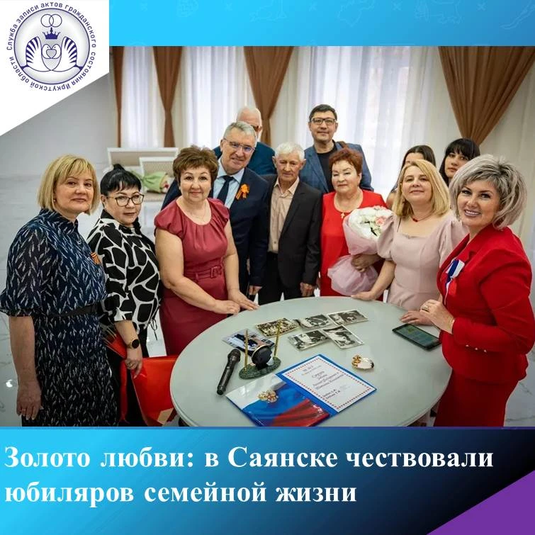 Золото любви: в Саянске чествовали юбиляров семейной жизни
