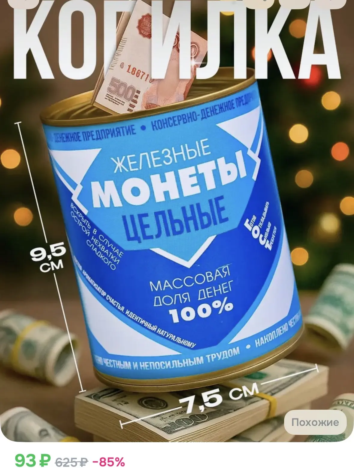 Копилка для денег "Сгущенка"
https://ozon.ru/t/q4aOQvq