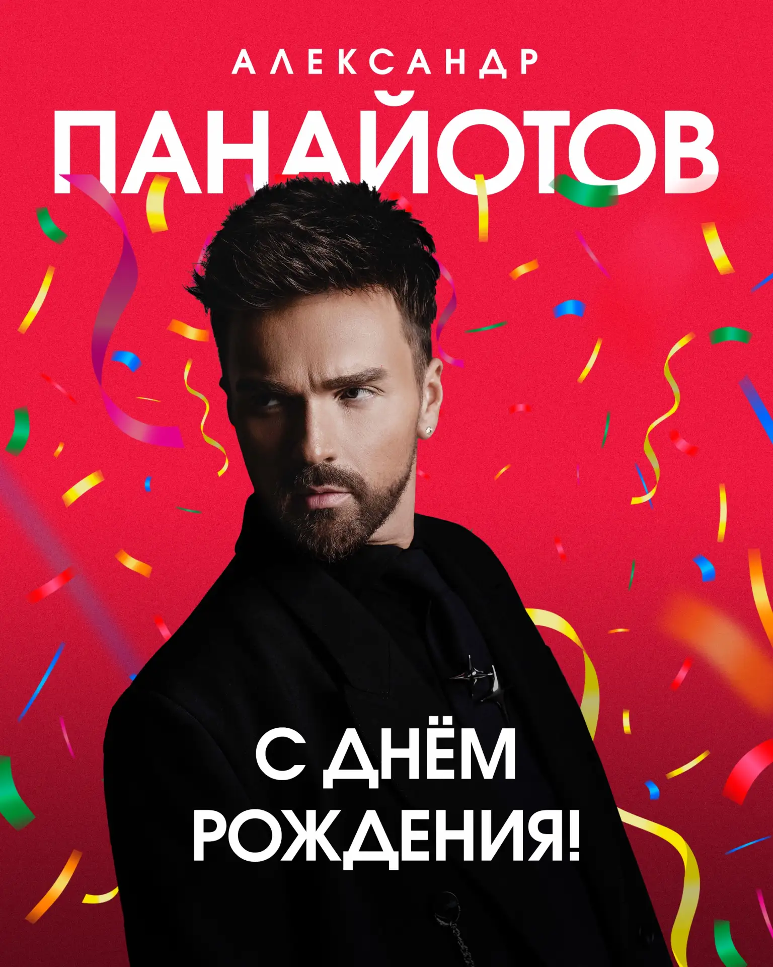 Поздравляем Александра Панайотова с Днём рождения! 🥳

Александр — один из лучших голосов страны, та