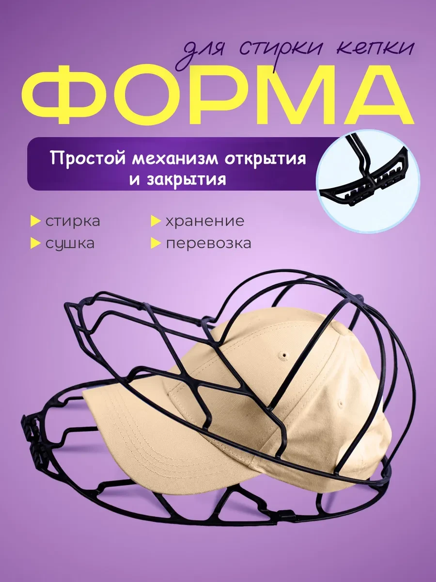 ⚡️ Каркас для стирки кепок, Чудо стирка
