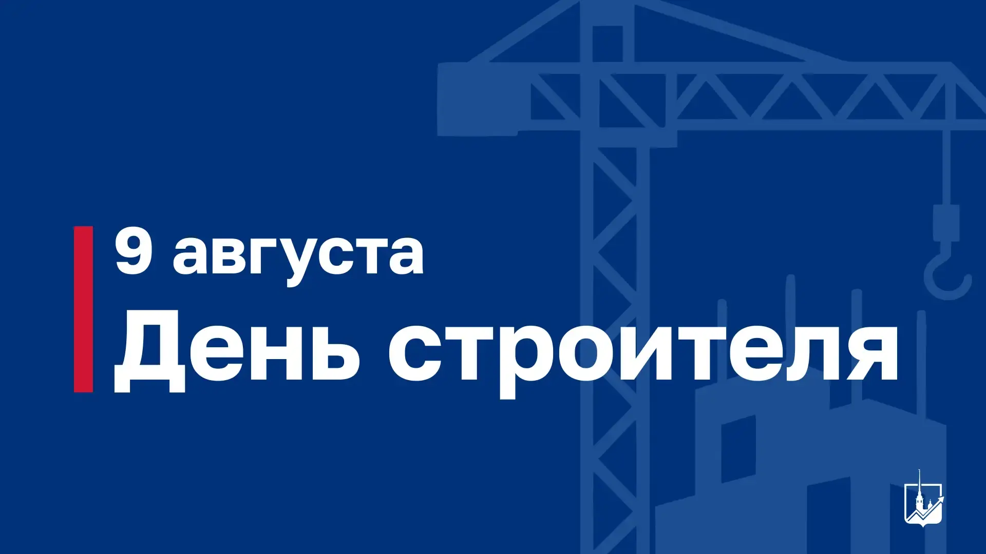 🏗 В преддверии Дня строителя поздравляем всех, кто своим трудом создаёт современный об...
