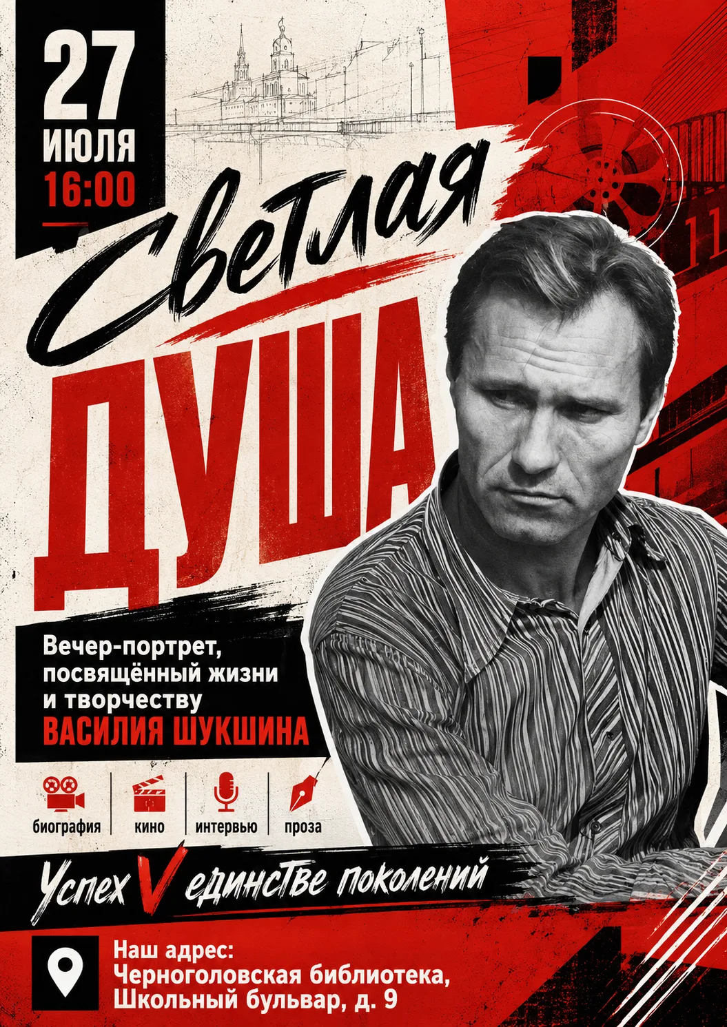 📆 27 июля в 🕰16:00 в Черноголовской библиотеке состоится вечер-портрет «Светлая душа», посвящённый