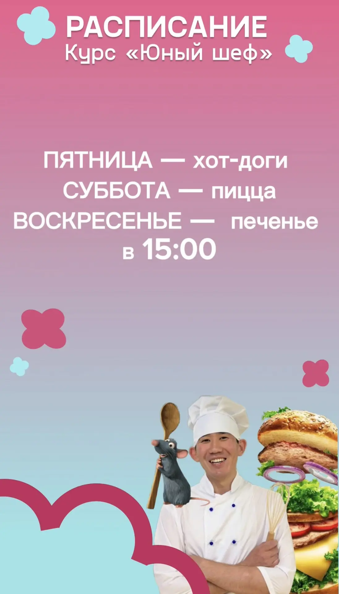 Расписание кулинарных мастер-классов на эту неделю! 🌭🍕🍪