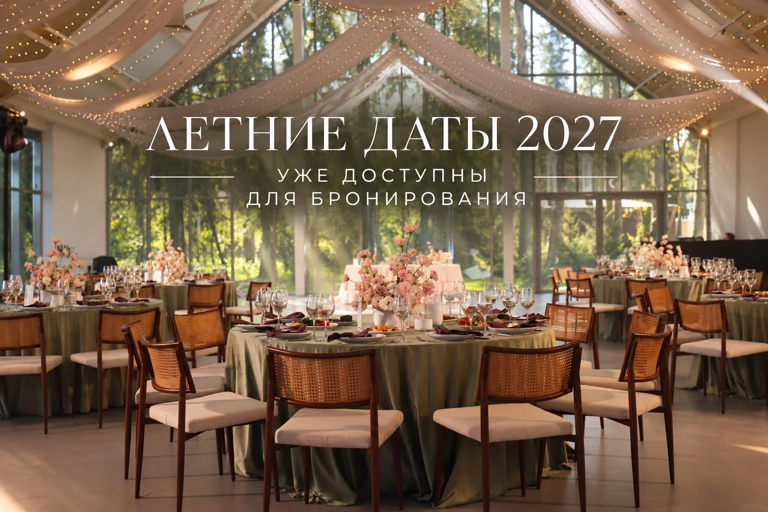 Летние даты 2027 уже открыты для бронирования мероприятий ✨