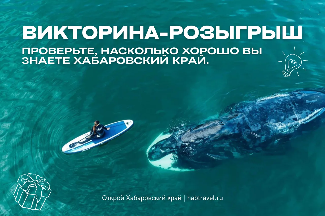 Проверьте, насколько хорошо вы знаете Хабаровский край и выиграйте призы для активного ...