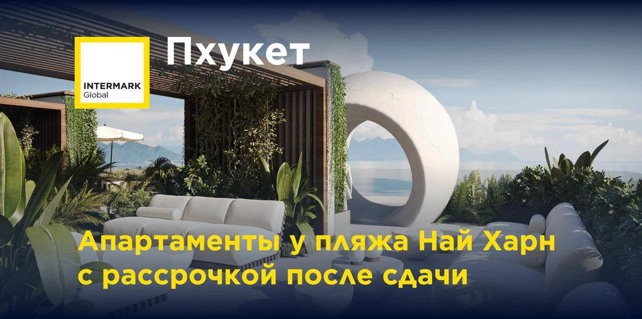 🇹🇭 Пхукет. Апартаменты у пляжа Най Харн с рассрочкой после сдачи

На рынке недвижимости Пхукета ре