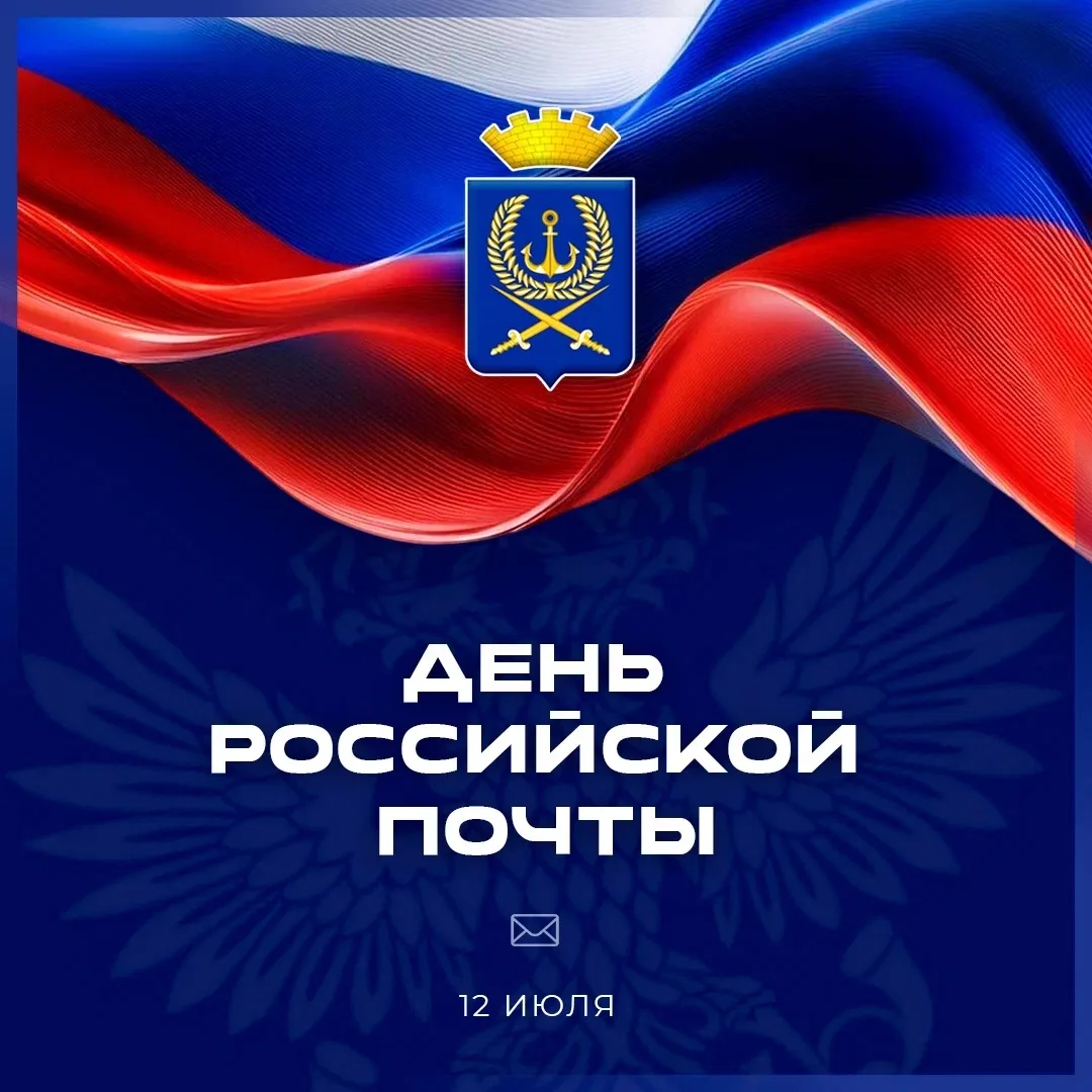 Уважаемые работники и ветераны почтовой службы Вилючинска!

От всей души поздравляю вас с Днём росси